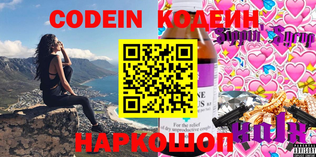 Кодеин Purple Drank Фролово